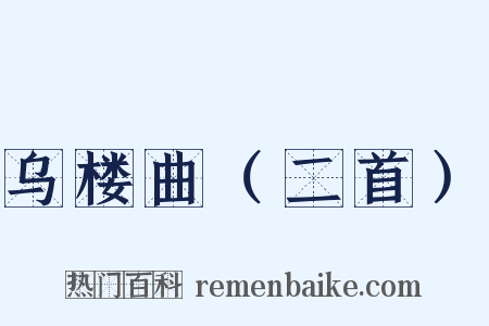 乌楼曲（二首）是什么意思的图片
